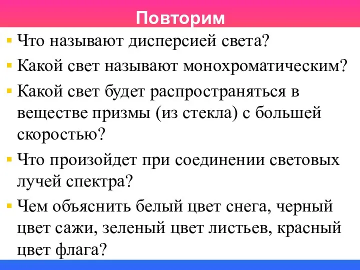 Повторим Что называют дисперсией света? Какой свет называют монохроматическим? Какой