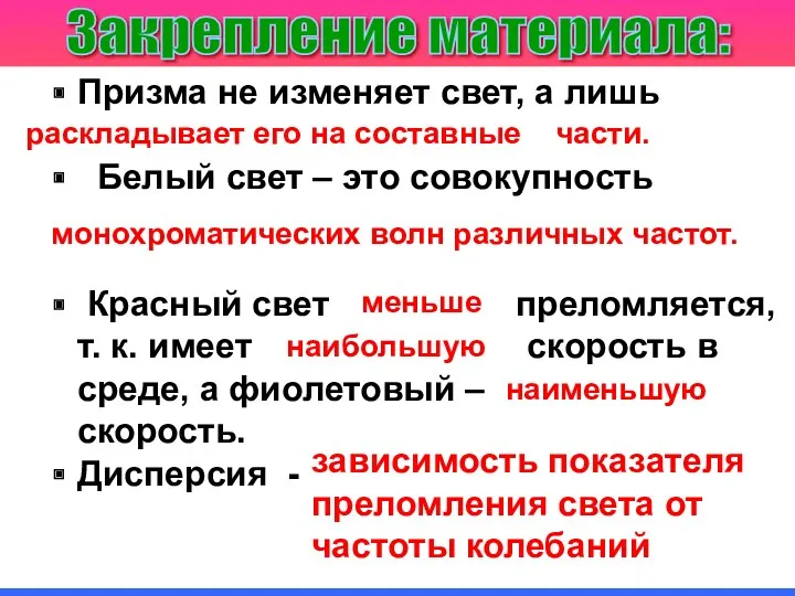 Призма не изменяет свет, а лишь Белый свет – это