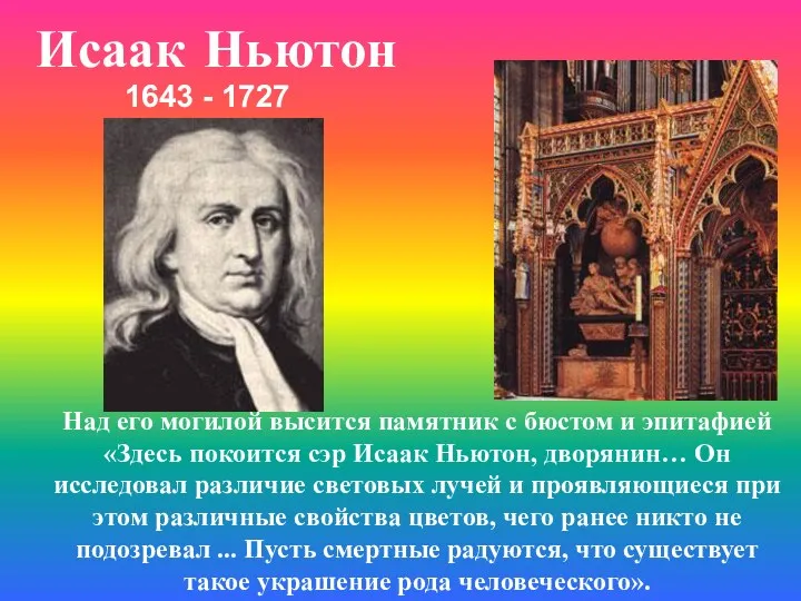 Исаак Ньютон Над его могилой высится памятник с бюстом и