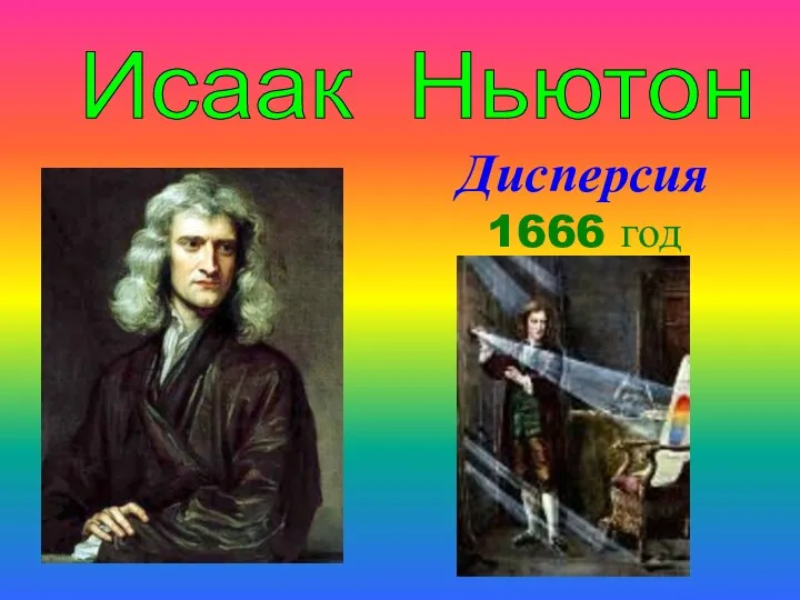 Дисперсия 1666 год Исаак Ньютон