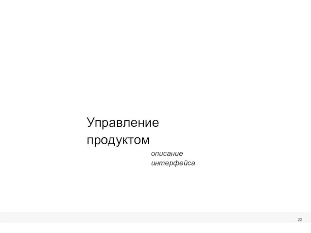 Управление продуктом описание интерфейса