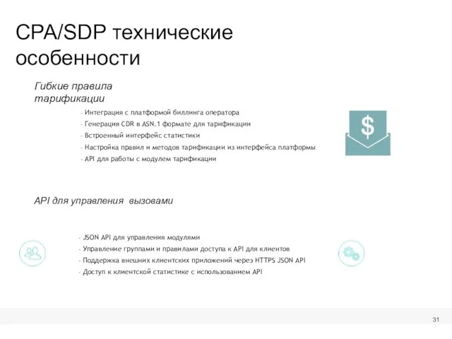 CPA/SDP технические особенности Интеграция с платформой биллинга оператора Генерация CDR