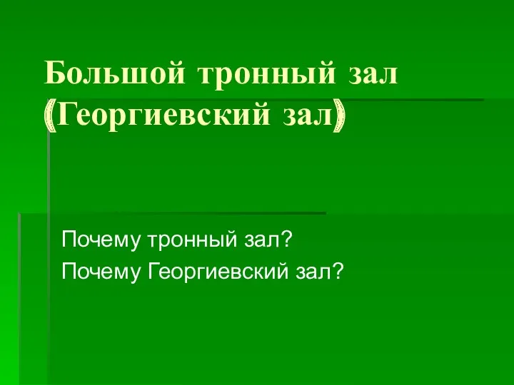 Большой тронный зал (Георгиевский зал) Почему тронный зал? Почему Георгиевский зал?