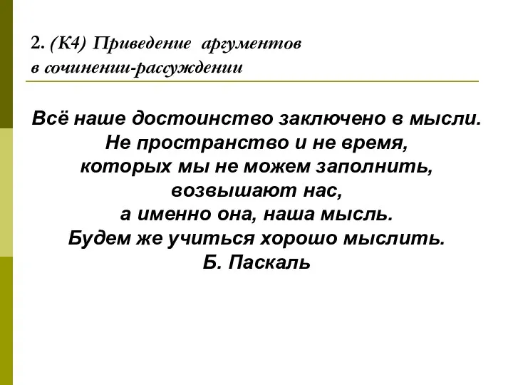 2. (К4) Приведение аргументов в сочинении-рассуждении Всё наше достоинство заключено