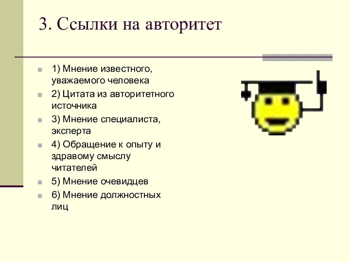 3. Ссылки на авторитет 1) Мнение известного, уважаемого человека 2)