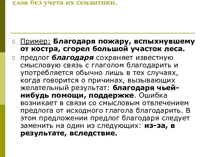 2. Употребление знаменательных и служебных слов без учета их семантики.