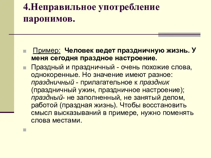 4.Неправильное употребление паронимов. Пример: Человек ведет праздничную жизнь. У меня