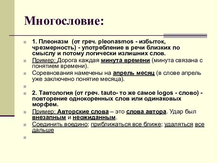 Многословие: 1. Плеоназм (от греч. pleonasmos - избыток, чрезмерность) -