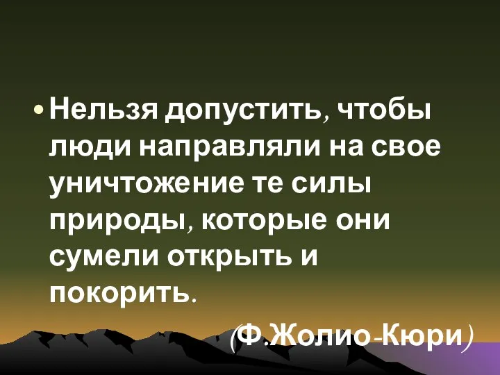 Нельзя допустить, чтобы люди направляли на свое уничтожение те силы