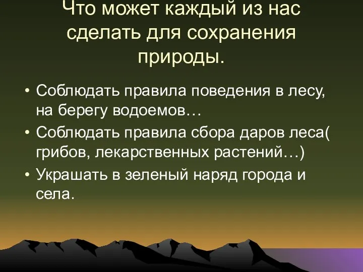 Что может каждый из нас сделать для сохранения природы. Соблюдать