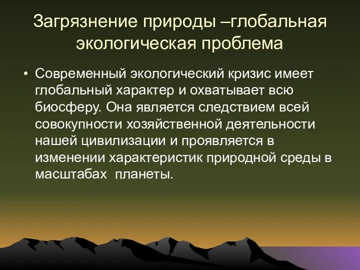 Загрязнение природы –глобальная экологическая проблема Современный экологический кризис имеет глобальный