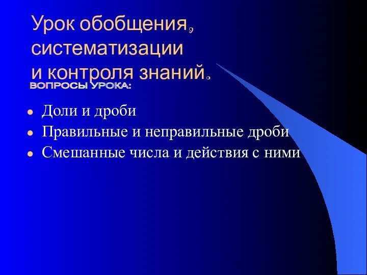 Урок обобщения, систематизации и контроля знаний. Доли и дроби Правильные