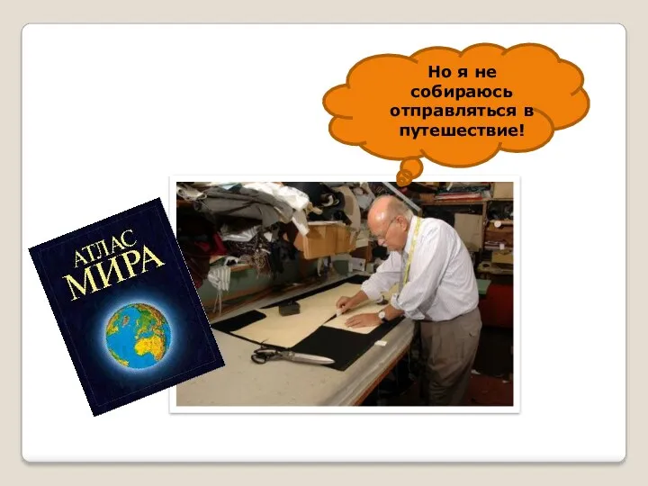 Но я не собираюсь отправляться в путешествие!