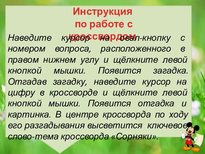 Инструкция по работе с кроссвордом Наведите курсор на овал-кнопку с