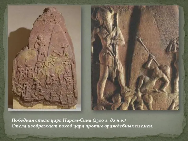 Победная стела царя Нарам-Сина (2300 г. до н.э.) Стела изображает поход царя против враждебных племен.