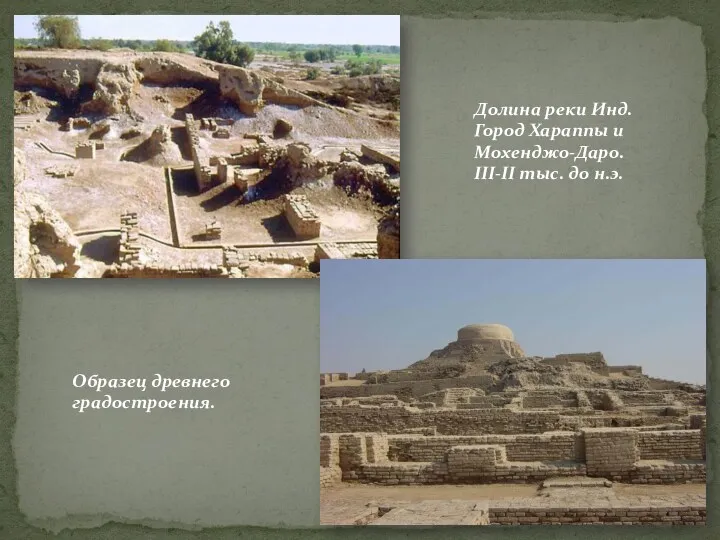 Долина реки Инд. Город Хараппы и Мохенджо-Даро. III-II тыс. до н.э. Образец древнего градостроения.