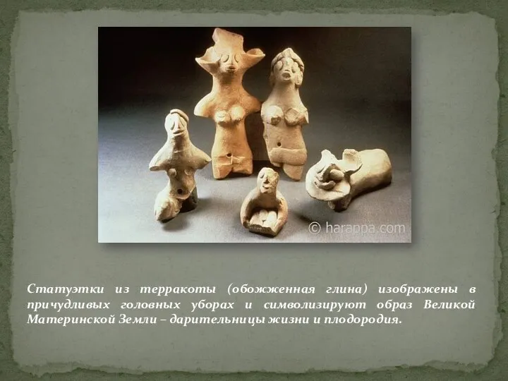 Статуэтки из терракоты (обожженная глина) изображены в причудливых головных уборах