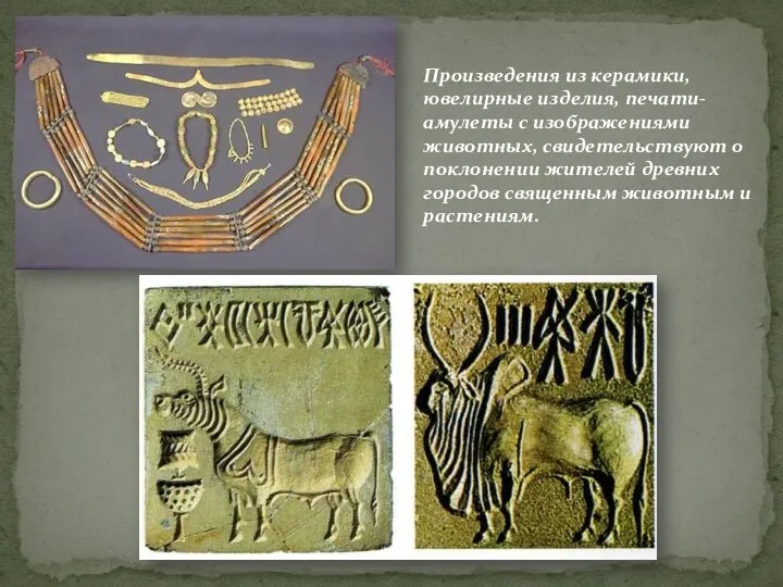 Произведения из керамики, ювелирные изделия, печати-амулеты с изображениями животных, свидетельствуют