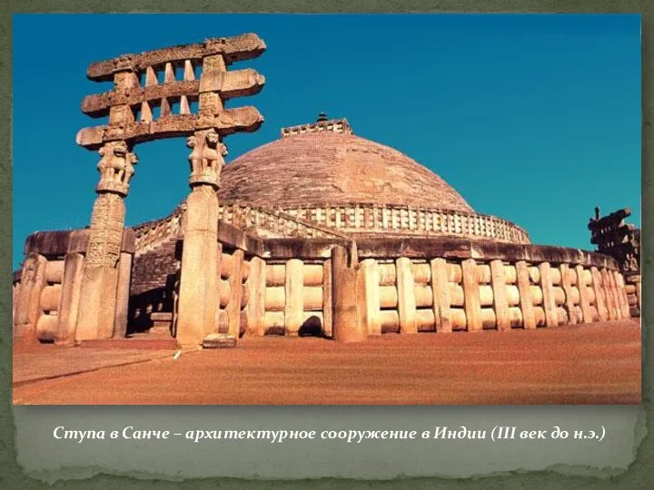 Ступа в Санче – архитектурное сооружение в Индии (III век до н.э.)