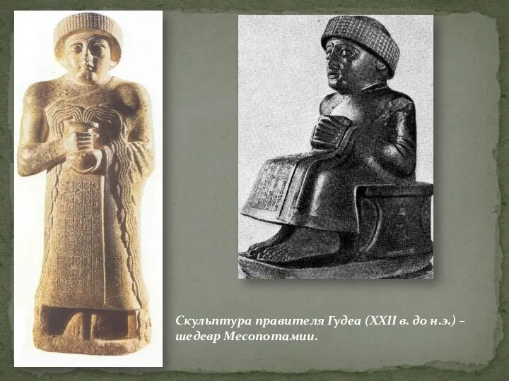 Скульптура правителя Гудеа (XXII в. до н.э.) – шедевр Месопотамии.