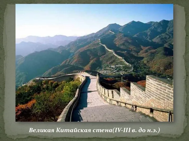 Великая Китайская стена(IV-III в. до н.э.)