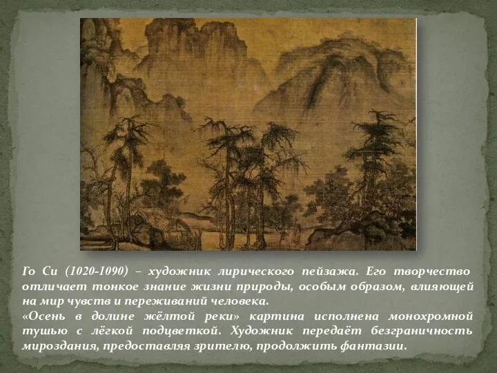 Го Си (1020-1090) – художник лирического пейзажа. Его творчество отличает тонкое знание жизни