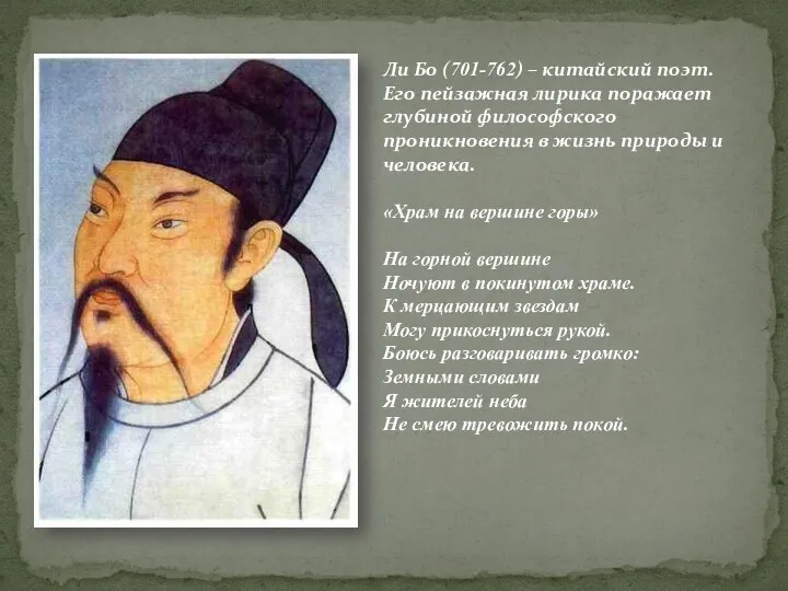 Ли Бо (701-762) – китайский поэт. Его пейзажная лирика поражает глубиной философского проникновения