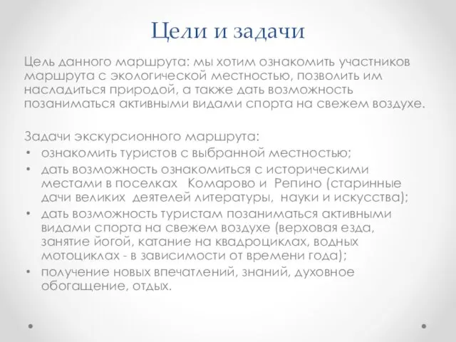 Цели и задачи Цель данного маршрута: мы хотим ознакомить участников маршрута с экологической