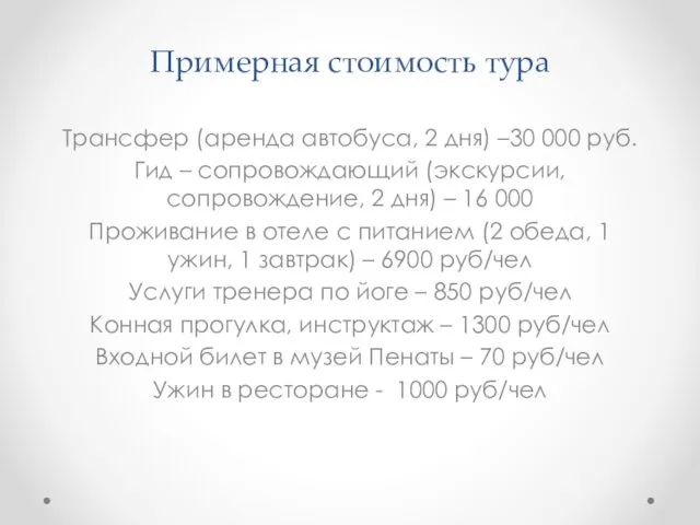 Примерная стоимость тура Трансфер (аренда автобуса, 2 дня) –30 000 руб. Гид –