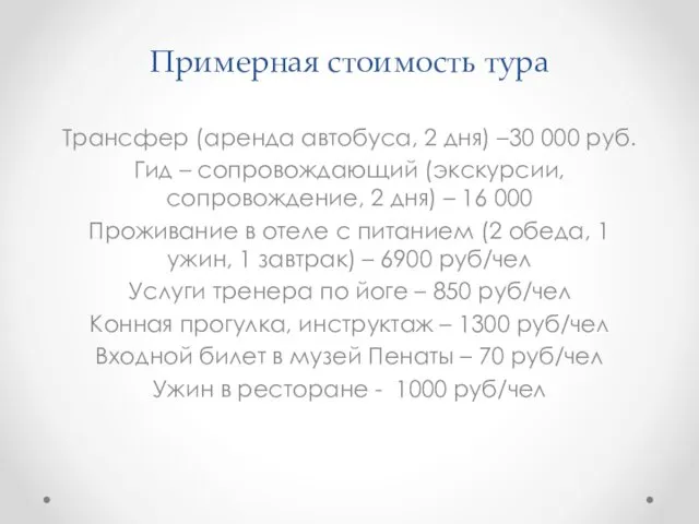 Примерная стоимость тура Трансфер (аренда автобуса, 2 дня) –30 000