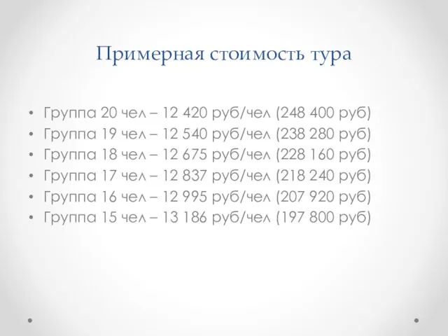 Примерная стоимость тура Группа 20 чел – 12 420 руб/чел (248 400 руб)