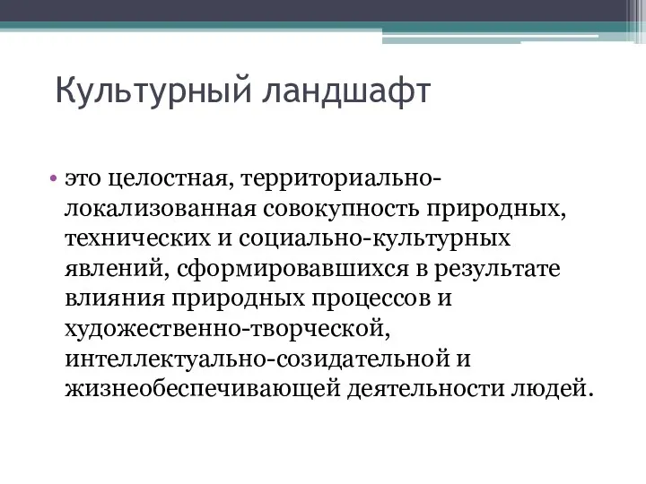 Культурный ландшафт это целостная, территориально-локализованная совокупность природных, технических и социально-культурных