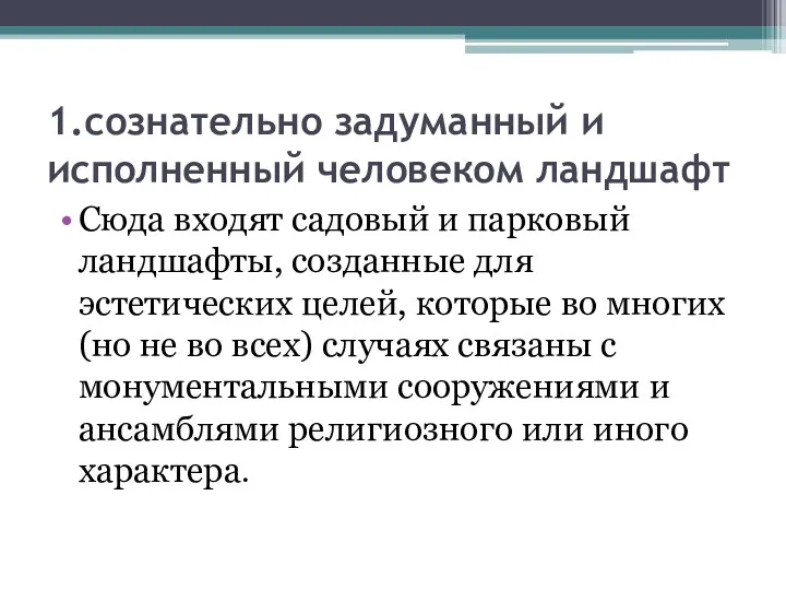 1.сознательно задуманный и исполненный человеком ландшафт Сюда входят садовый и