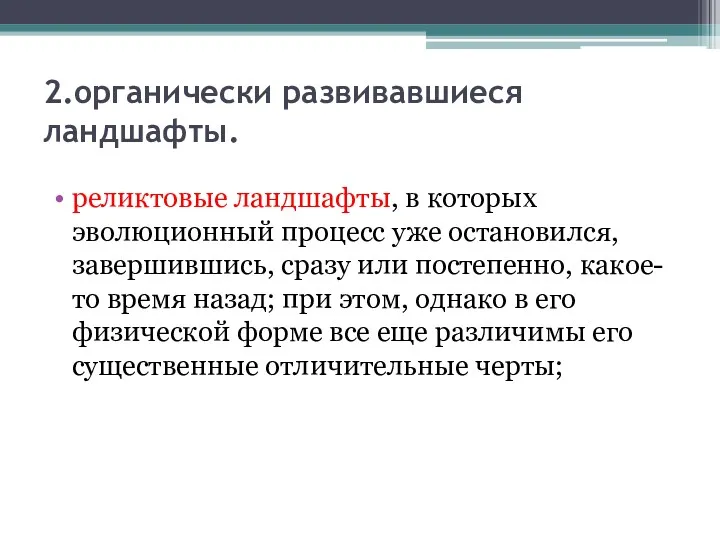 2.органически развивавшиеся ландшафты. реликтовые ландшафты, в которых эволюционный процесс уже