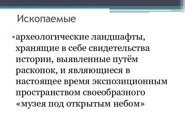 Ископаемые археологические ландшафты, хранящие в себе свидетельства истории, выявленные путём