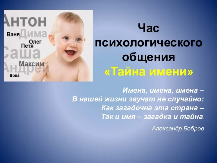 Час психологического общения «Тайна имени» Имена, имена, имена – В нашей жизни звучат