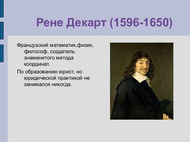 Рене Декарт (1596-1650) Французский математик,физик, философ, создатель знаменитого метода координат.