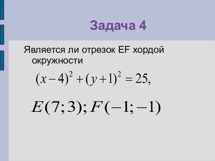 Задача 4 Является ли отрезок EF хордой окружности