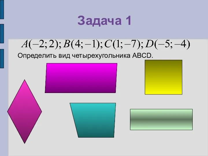 Задача 1 Определить вид четырехугольника ABCD.