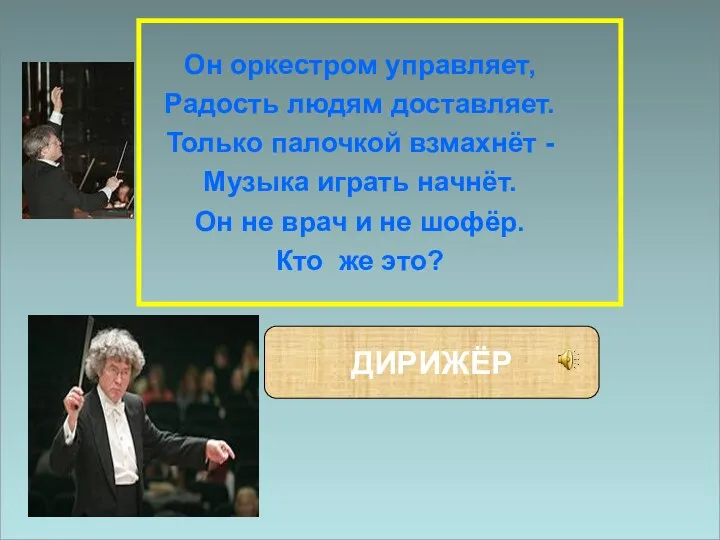 Он оркестром управляет, Радость людям доставляет. Только палочкой взмахнёт -