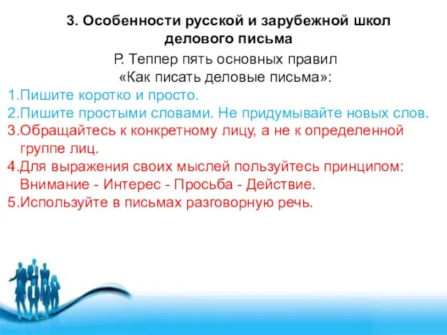 3. Особенности русской и зарубежной школ делового письма Р. Теппер пять основных правил