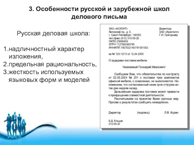 3. Особенности русской и зарубежной школ делового письма Русская деловая школа: надличностный характер