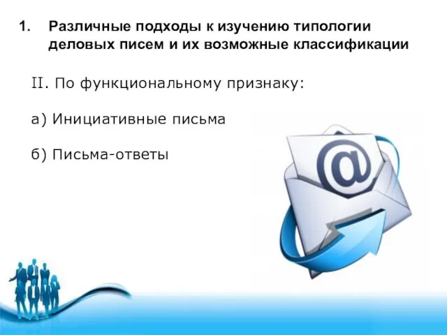 Различные подходы к изучению типологии деловых писем и их возможные классификации II. По