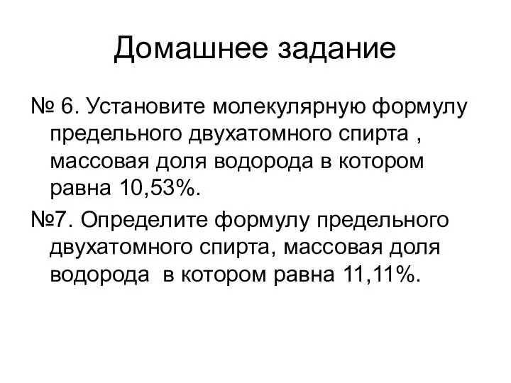 Домашнее задание № 6. Установите молекулярную формулу предельного двухатомного спирта