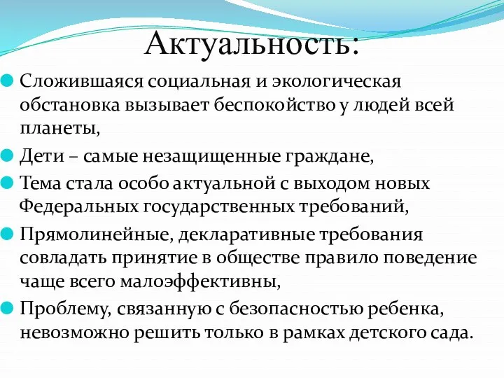 Актуальность: Сложившаяся социальная и экологическая обстановка вызывает беспокойство у людей