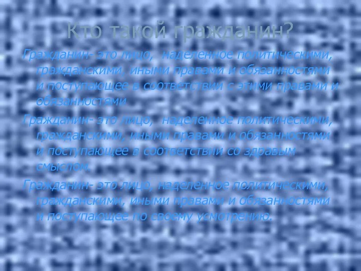 Кто такой гражданин? Гражданин- это лицо, наделенное политическими, гражданскими, иными