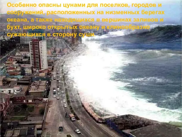 Особенно опасны цунами для поселков, городов и сооружений, расположенных на