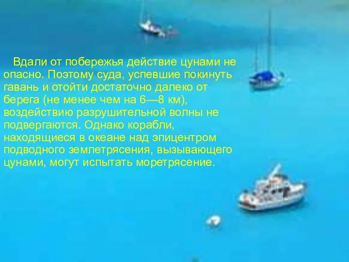 Вдали от побережья действие цунами не опасно. По­этому суда, успевшие