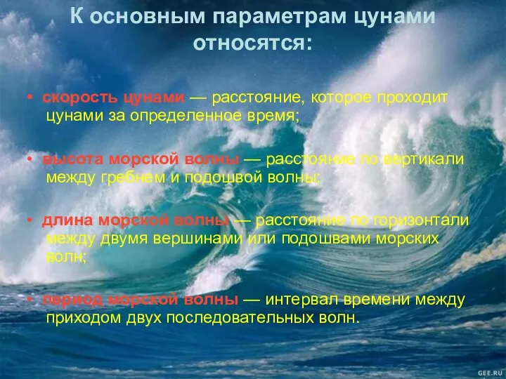 К основным параметрам цунами относятся: • скорость цунами — расстояние,