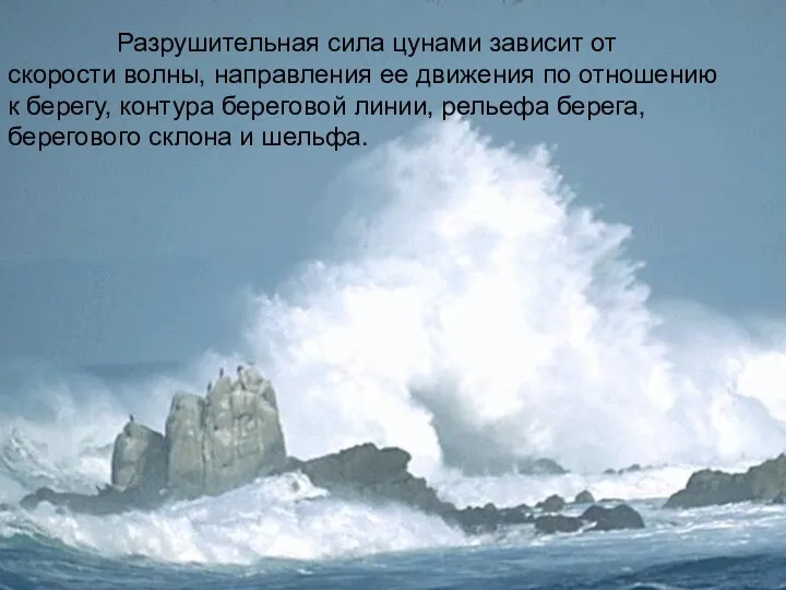 Разрушительная сила цунами зависит от скорости волны, направления ее движения